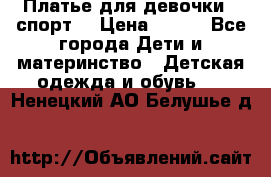 Платье для девочки  “спорт“ › Цена ­ 500 - Все города Дети и материнство » Детская одежда и обувь   . Ненецкий АО,Белушье д.